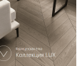 GreenLine КОЛЛЕКЦИЯ ФРАНЦУЗСКАЯ ЁЛКА GREENLINE LUX